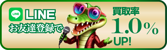 お友達登録で買取率1.0%UP