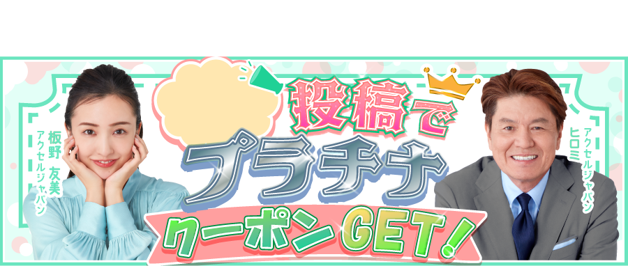 口コミ投稿でプラチナクーポンGET