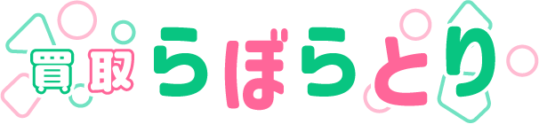 買取らぼらとり