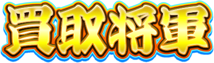 買取将軍