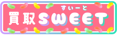 買取スイート